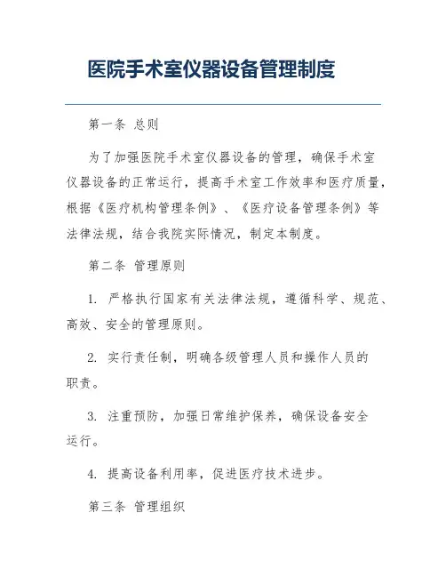 医院手术室仪器设备管理制度
