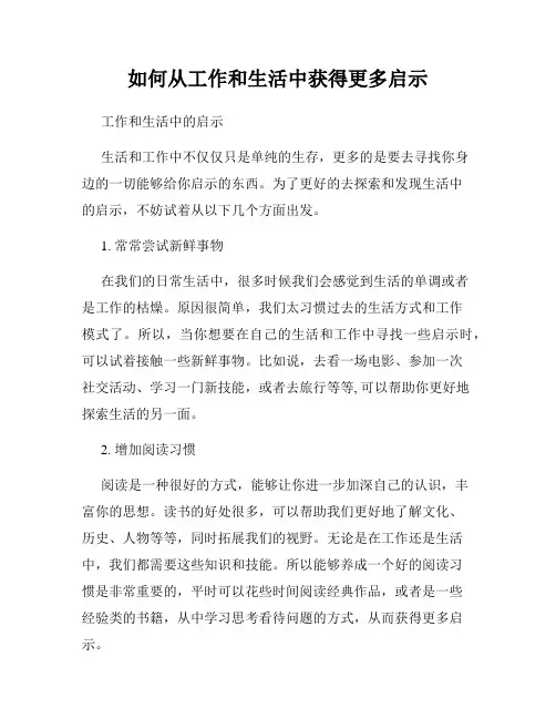 如何从工作和生活中获得更多启示