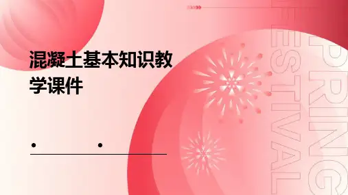 混凝土基本知识教学课件