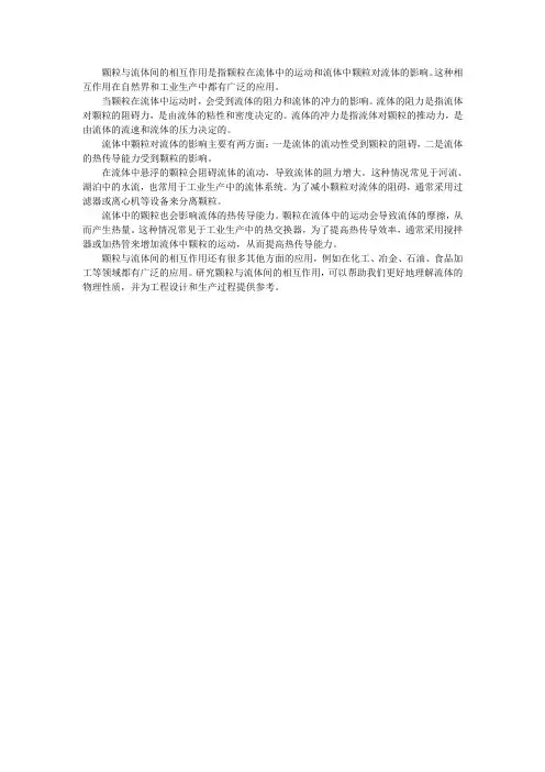 颗粒与流体间的相互作用