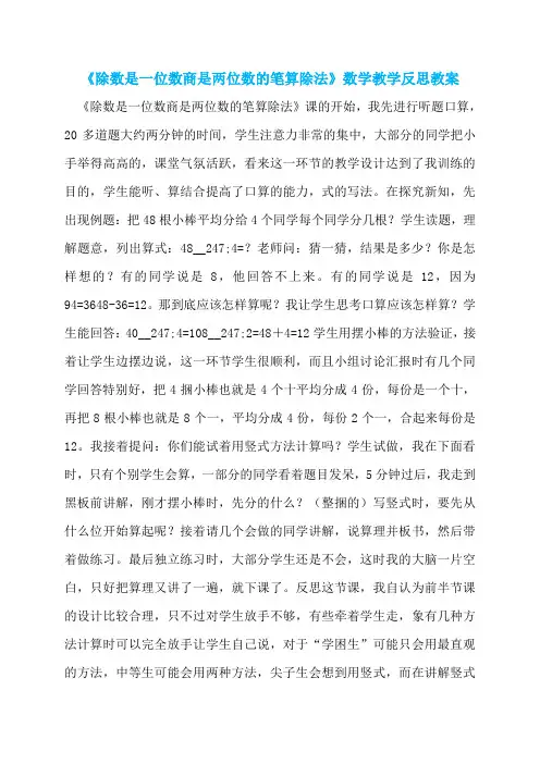 《除数是一位数商是两位数的笔算除法》数学教学反思教案