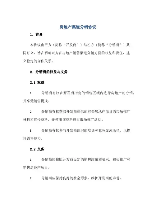 2023房地产渠道分销协议