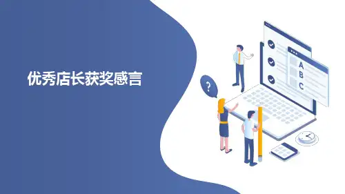 优秀店长获奖感言