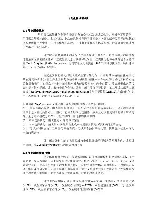 茂金属催化剂