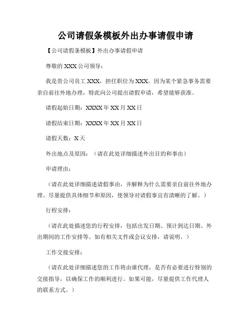 公司请假条模板外出办事请假申请