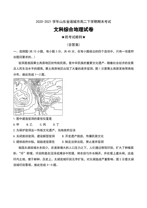 2020-2021学年山东省诸城市高二下学期期末考试文科综合地理试卷及答案