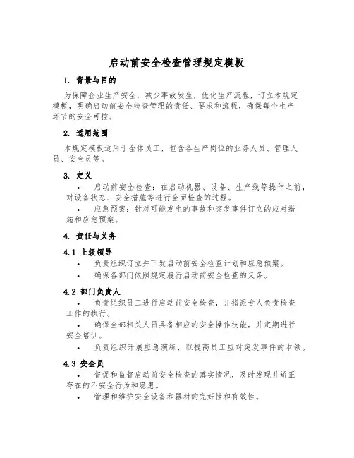 启动前安全检查管理规定模板