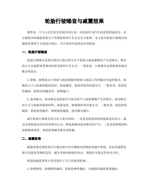 轮胎行驶噪音与减震效果