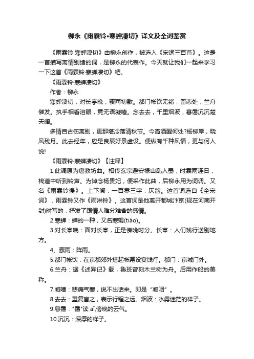 柳永《雨霖铃·寒蝉凄切》译文及全词鉴赏