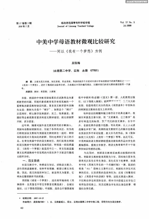 中美中学母语教材微观比较研究——同以《我有一个梦想》为例