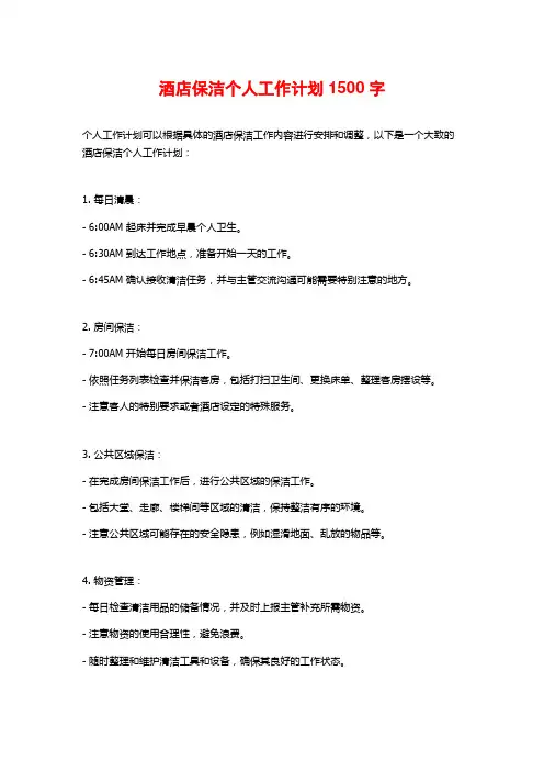 酒店保洁个人工作计划