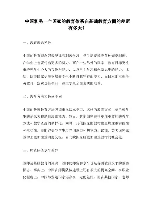 中国和另一个国家的教育体系在基础教育方面的差距有多大？