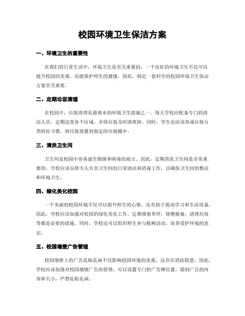 校园环境卫生保洁方案