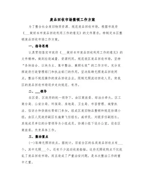 废品回收市场整顿工作方案(二篇)