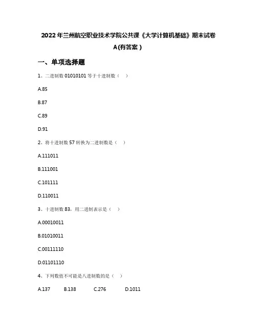 2022年兰州航空职业技术学院公共课《大学计算机基础》期末试卷A(有答案)
