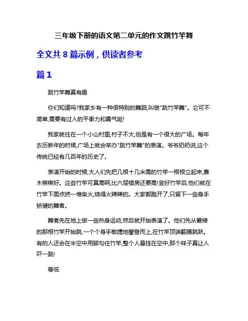 三年级下册的语文第二单元的作文跳竹竿舞