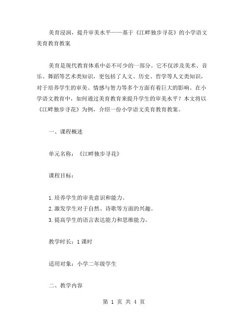 美育浸润,提升审美水平——基于《江畔独步寻花》的小学语文美育教育教案