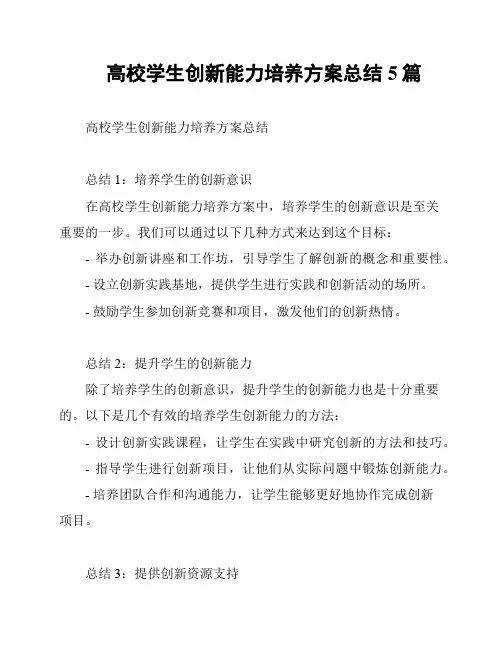 高校学生创新能力培养方案总结5篇
