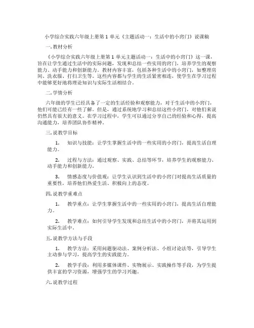 小学综合实践六年级上册第1单元《主题活动一：生活中的小窍门》说课稿