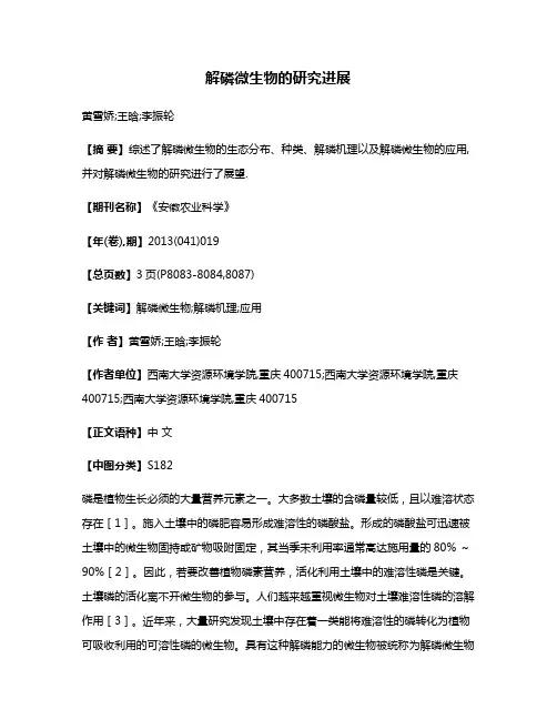 解磷微生物的研究进展