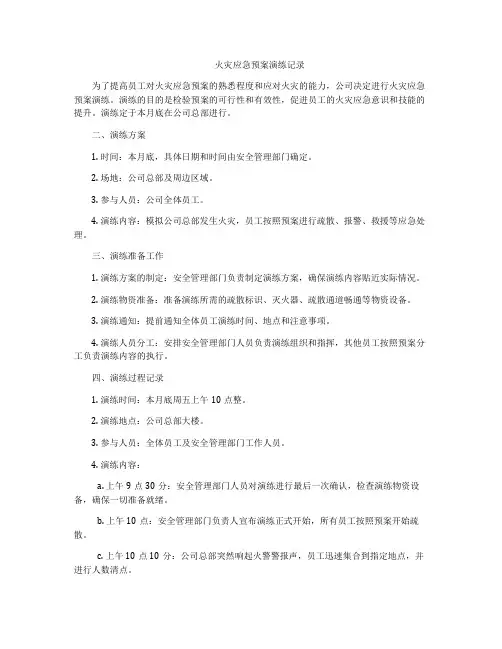 火灾应急预案演练记录