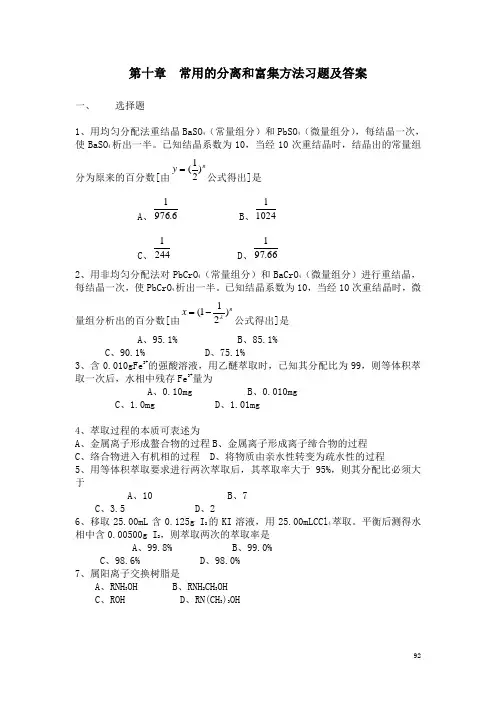 常用的分离和富集方法习题及答案.