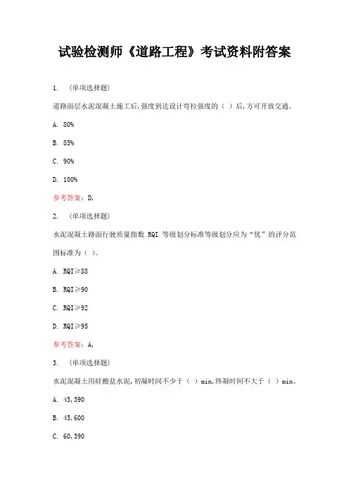 试验检测师《道路工程》考试资料附答案