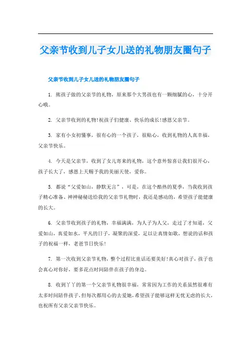 父亲节收到儿子女儿送的礼物朋友圈句子