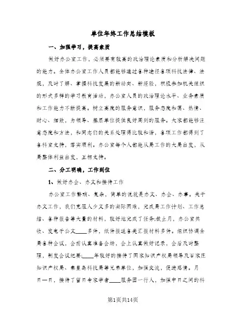 单位年终工作总结模板（5篇）
