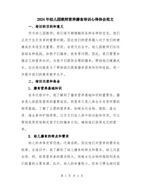 2024年幼儿园教师营养膳食培训心得体会范文