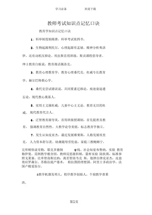 教师考试知识点记忆口诀