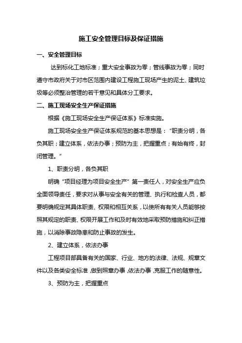 施工安全管理目标及保证措施