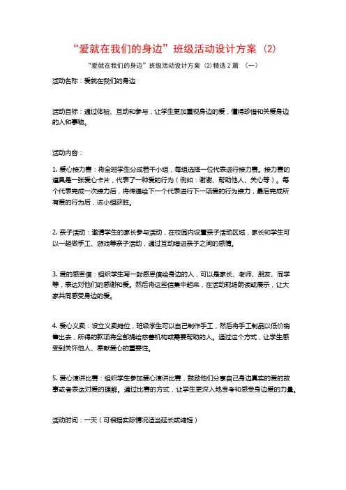 “爱就在我们的身边”班级活动设计方案2篇