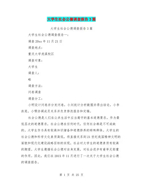 大学生社会公德调查报告3篇(最新篇)