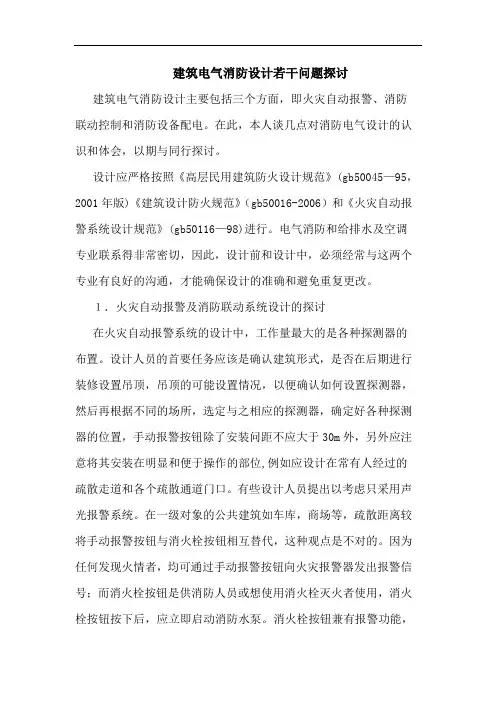 建筑电气消防设计若干问题论文