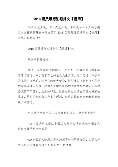 2018团员思想汇报范文【通用】