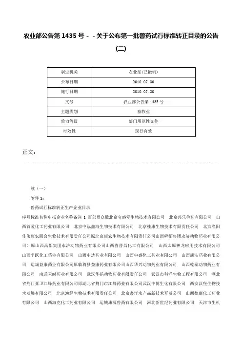 农业部公告第1435号－－关于公布第一批兽药试行标准转正目录的公告(二)-农业部公告第1435号
