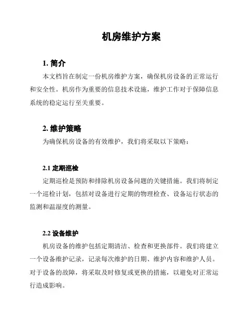 机房维护方案