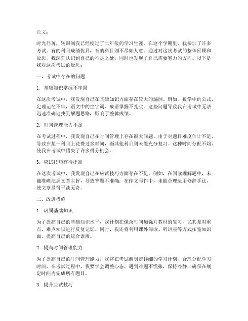 二年级考试反思模板