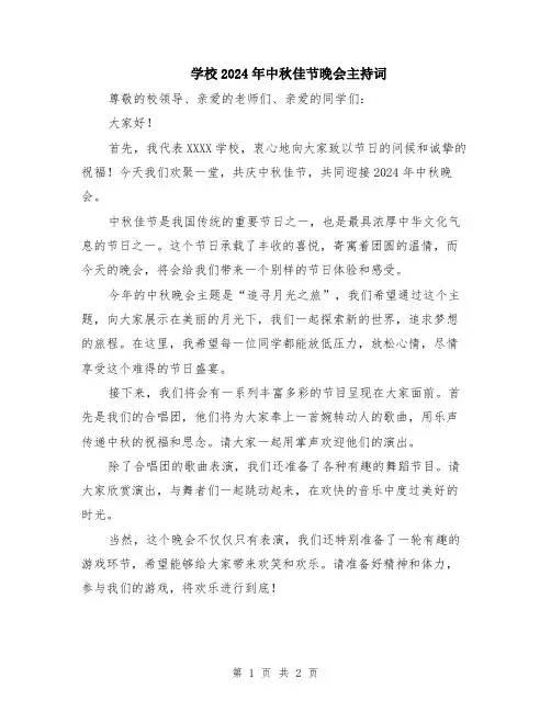 学校2024年中秋佳节晚会主持词