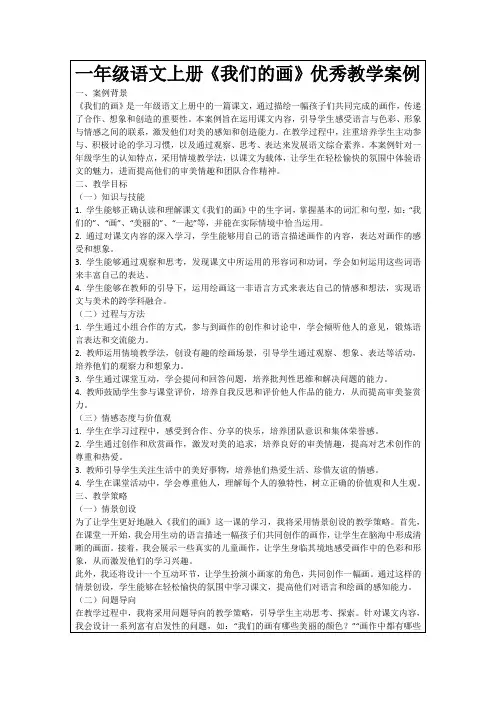 一年级语文上册《我们的画》优秀教学案例