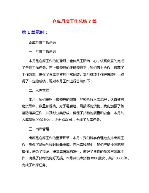 仓库月度工作总结7篇