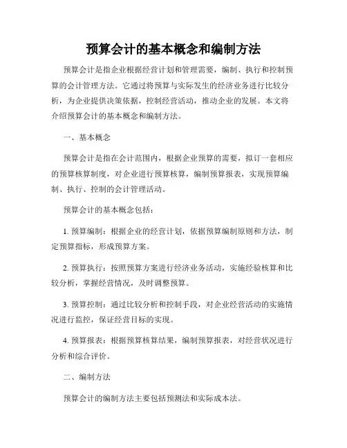 预算会计的基本概念和编制方法