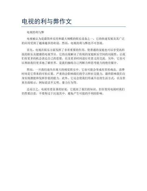 电视的利与弊作文