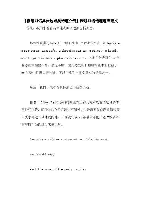【雅思口语具体地点类话题介绍】雅思口语话题题库范文