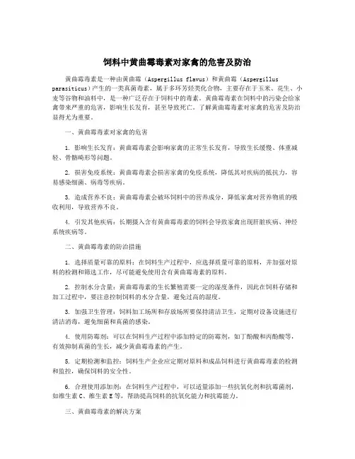 饲料中黄曲霉毒素对家禽的危害及防治
