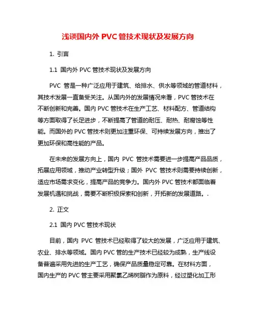浅谈国内外PVC管技术现状及发展方向