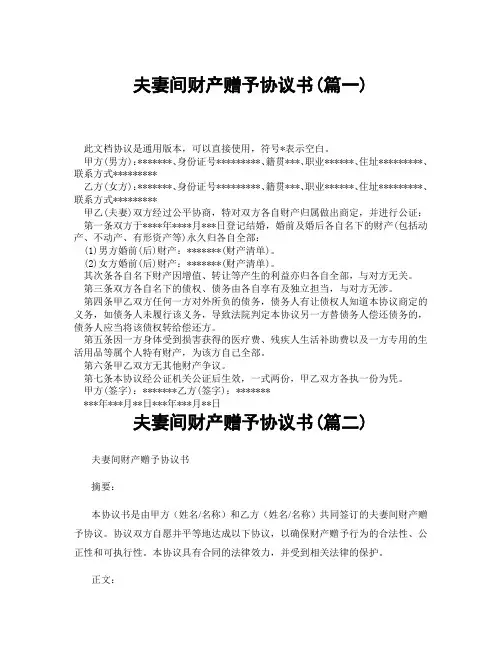 夫妻间财产赠予协议书(精选3篇)