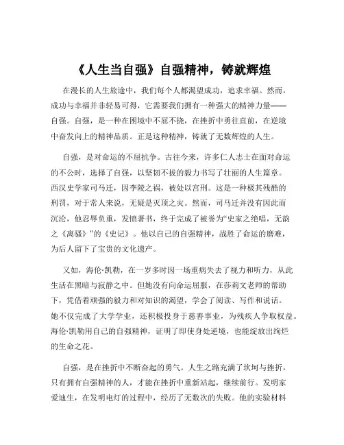《人生当自强》自强精神,铸就辉煌