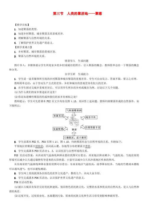 【人教版】2019年秋七年级地理上册4.3人类的聚居地__聚落教案